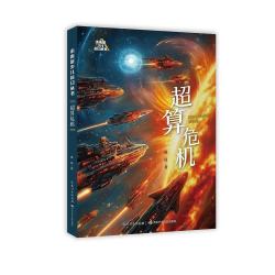 长江少年儿童出版社未来系少儿科幻丛书第三辑超算危机 12.6元 - 86线报