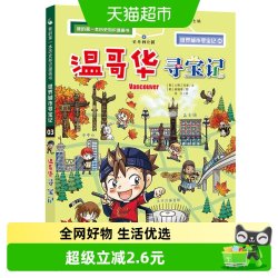 温哥华寻宝记世界城市寻宝3儿童趣味科普6-12岁课外新华书店书籍 13.77元 - 86线报