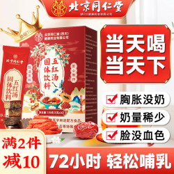 同仁堂朕皇五红汤下奶哺乳期产后营养品催乳追奶下奶汤补气血150g 57.55元 - 86线报