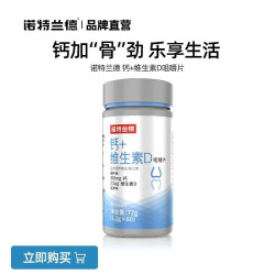 诺特兰德钙片维生素D咀嚼片VD补运动中老年女男官方旗舰店正品 13.74元 - 86线报