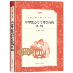 小学生古诗词推荐背诵80篇人民文学出版社杨春俏注释 17.4元 - 线报酷