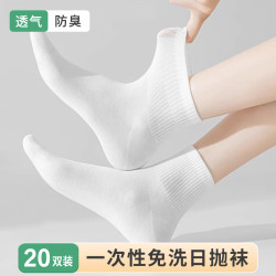 京惠思创一次性袜子20双装男女同款出差旅行军训日抛棉袜长筒防臭透气吸汗 18.96元 - 86线报