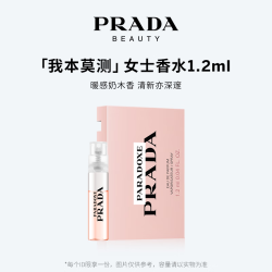 PRADA我本莫测女士浓香水EDP1.2ml 19.9元 - 86线报