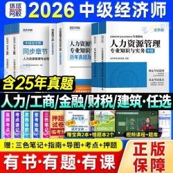 中级经济师2026考试用书教材历年真题卷必刷题人力工商财税教科书 18.8元 - 线报酷