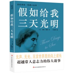 全民阅读经典小丛书-假如给我三天光明 2.85元 - 线报酷