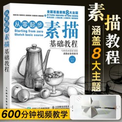 从零起步素描基础教程 11.8元 - 86线报