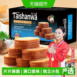 泰山娃椰奶味薄脆饼干325g1盒 11.02元 - 86线报