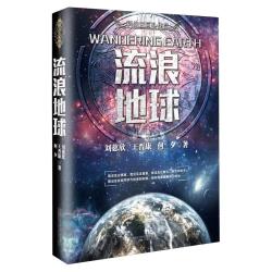 流浪地球刘慈欣经典科幻作品 13.45元 - 86线报