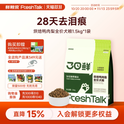 鲜粮说30日鲜烘焙狗粮鸭肉梨去泪痕犬粮 18.9元 - 线报酷