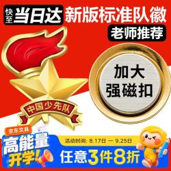 易利丰标准款不掉色中国少先队员队徽磁吸款强磁铁新版5个装 2.59元 - 线报酷