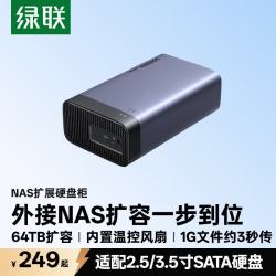 绿联多盘位硬盘柜硬盘盒64TB 249元 - 86线报