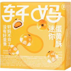 轩妈 家 迷你酥蛋黄酥 20g*10枚 含赠2枚 - 86线报