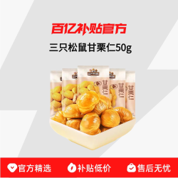 三只松鼠甘栗仁50gx5袋 4.9元 - 86线报