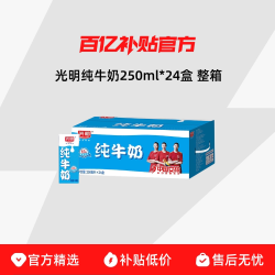光明纯牛奶250ml*24盒 整箱送礼儿童学生营养早餐奶 40.67元 - 线报酷 光明纯牛奶250ml*24盒 整箱送礼儿童学生营养早餐奶 40.67元 - 线报酷