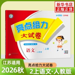 亮点给力大试卷二年级上册 19.90元 - 美泡泡