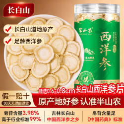 半山农西洋参片50g正宗长白山花旗参切片老人营养补品特级养生中秋礼品 19.9元 - 美泡泡 半山农西洋参片50g正宗长白山花旗参切片老人营养补品特级养生中秋礼品 19.9元 - 美泡泡
