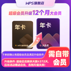 wps超级会员1年升级大会员1年 39.9元 - 86线报
