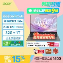宏碁非凡Go ProAI龙虾机国补轻薄本14英寸高通笔记本电脑学生办公32G 1T 2.5K - 86线报