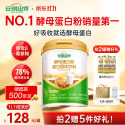安琪纽特酵母蛋白粉500g 3种蛋白乳清营养品健身送礼送父母长辈 2件 203元 - 86线报