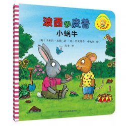 小小聪明豆绘本系列波西和皮普单册 8.5元 - 86线报