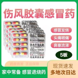 蜀中氨咖黄敏胶囊10粒/板 5.4元 - 线报酷