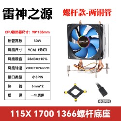 雷神之源散热器细螺杆1700/两铜管/无光版/解80W 18.4元 - 86线报