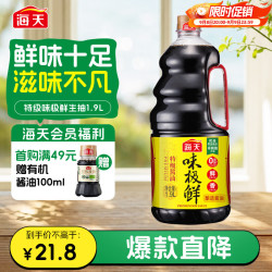 海天味极鲜特级生抽酱油1.9L 19.6元 - 86线报