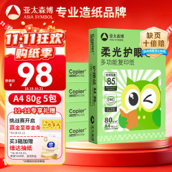 亚太森博柔光护眼纸80g A4复印纸500张×5包 92元 - 86线报