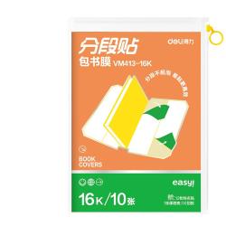 得力高档款分段式10张16K/中号分段包书膜赠刮板姓名贴课程表 4.9元 - 86线报
