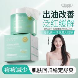 HUNMUI祛痘舒缓净肤膜舒缓控油清爽补水保湿修护祛痘棉片面膜祛痘舒缓净肤膜棉片2ml60片1瓶 - 86线报