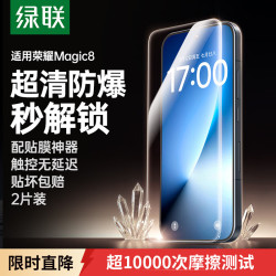 绿联适用荣耀Magic8钢化膜HORON - 86线报