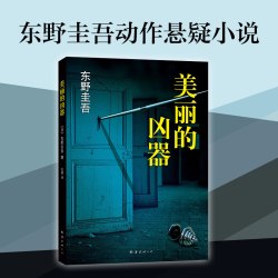 白夜行上下2册 东野圭吾 豆瓣9.2 900万册纪念版 - 美泡泡 白夜行上下2册 东野圭吾 豆瓣9.2 900万册纪念版 - 美泡泡