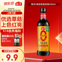 海天草菇老抽500ml 8.9元 - 线报酷