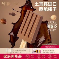 中街1946小棒支系列单支装随心选冰淇淋雪糕榛子巧克力冰酪50g 79元 - 线报酷