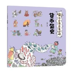 《哇！历史原来是这样·货币简史》 13元 - 86线报