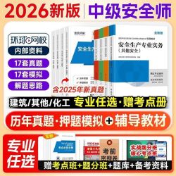 环球网校中级安全工程师2026教材建筑化工其他煤矿安全注安教科书 12.8元 - 线报酷