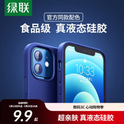 绿联iPhone 12/12Pro液态硅胶手机壳海军蓝 9.9元 - 线报酷
