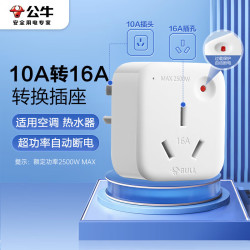 公牛10A转16A插座空调热水器油汀16安大功率插线板插排大插头转换 19.9元 - 86线报
