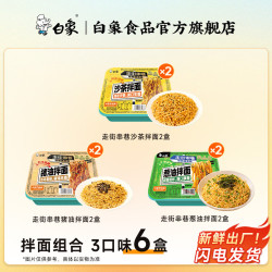 白象方便面整箱大辣娇拌乐多火鸡面拌面速食盒装拌面多口味组合猪油×2+沙茶×2+葱油×2 18.14元 - 86线报