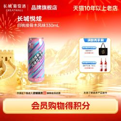 长城悦炫气泡起泡葡萄果酒白桃接骨木风味330mL/罐 9.9元 - 86线报