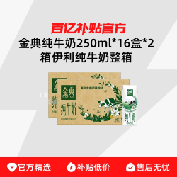 SATINE金典纯牛奶250ml*16盒*2箱 59.9元 - 86线报