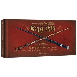 哈利 波特 魔杖收藏手册 全版 精装典藏 首刷票夹 幻象文库 - 86线报