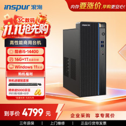 浪潮M5-G1高性能商用台式机酷睿14代i5-14400 16G 1TB SSD - 86线报
