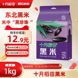 十月稻田五常黑米1kg 12.9元 - 86线报