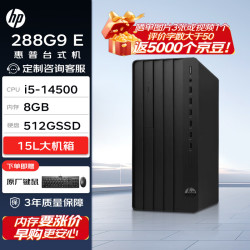 惠普高性能台式电脑14代i5-14500 8G 512G 4899元 - 线报酷