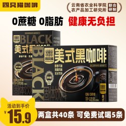 四只猫美式黑咖啡0脂肪0蔗糖健康不苦云南阿拉比卡速溶咖啡粉盒装40条 11.9元 - 86线报