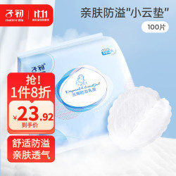 子初一次性防溢乳垫哺乳期云柔轻薄防溢乳贴100片 19.9元 - 线报酷 子初一次性防溢乳垫哺乳期云柔轻薄防溢乳贴100片 19.9元 - 线报酷