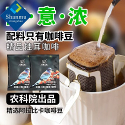 山姆掌勺农科院挂耳咖啡精品意式中深度烘焙云南小粒咖啡酒咖啡商用农科院挂耳咖啡10g*1袋 7.6元 - 86线报