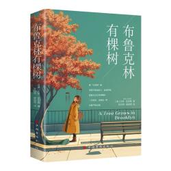 布鲁克林有棵树正版贝蒂史密斯著 8.8元 - 86线报