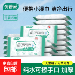 优普爱纯水湿巾10片医护级温和洁肤湿纸巾婴儿清洁湿巾无酒精便携启封装 1.9元 - 86线报